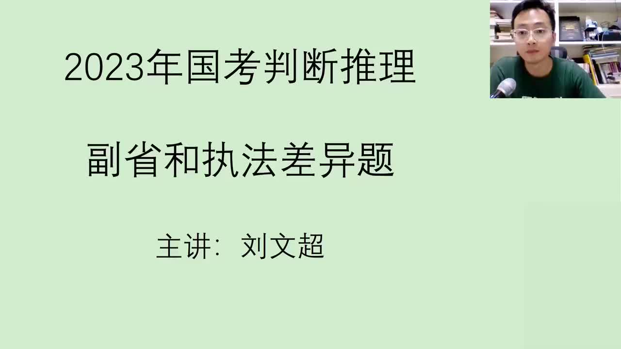 2023年国考判断推理（副省和行政执法差异题） ——刘文超