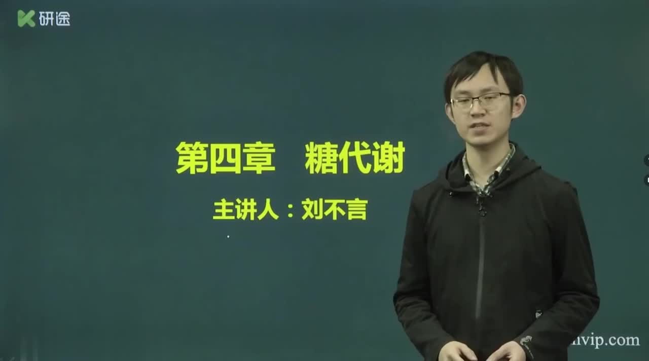 第四章 糖代谢-1