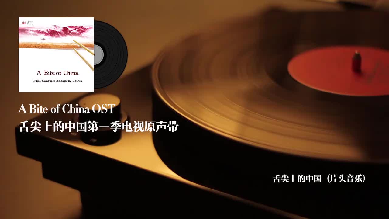 9.舌尖上的中国（片头音乐）