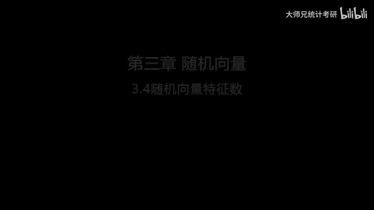 3.4 随机向量特征数