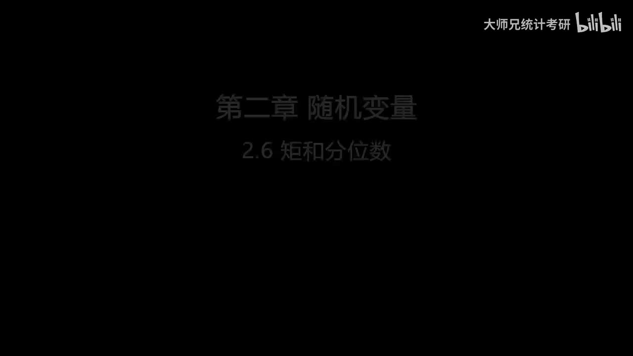 2.6 矩和分位数