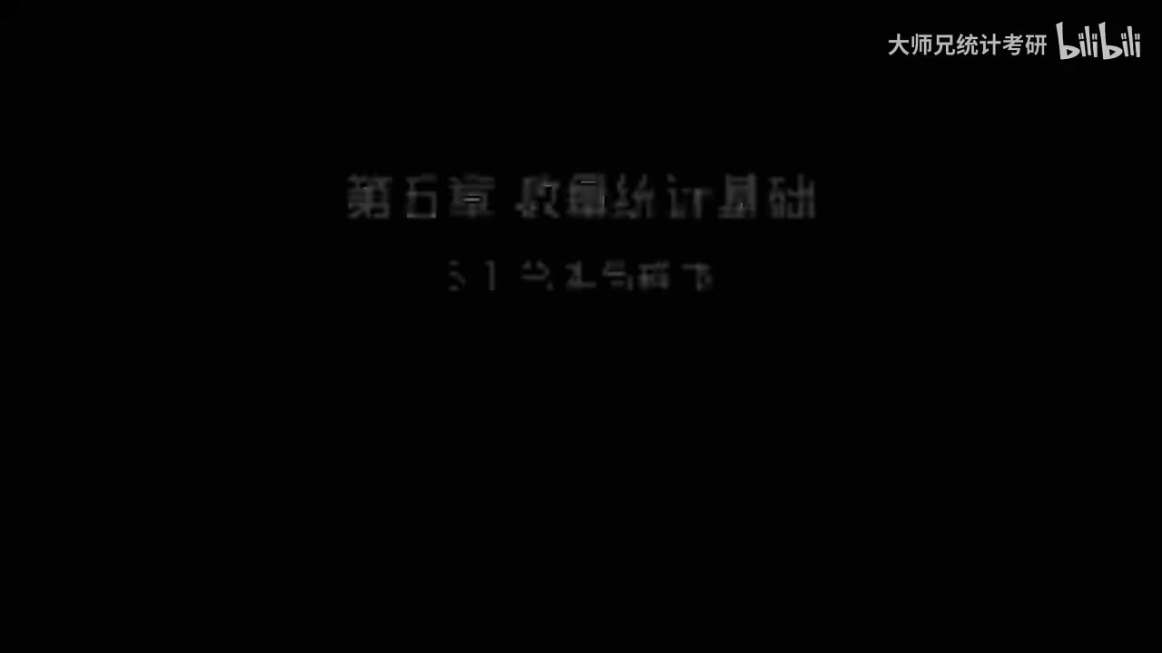5.1 总体与样本