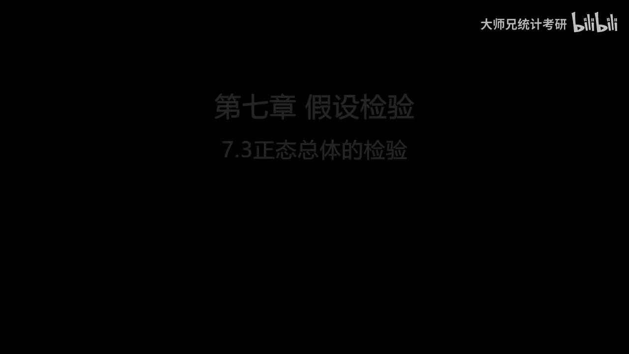 7.3 正态总体的假设检验