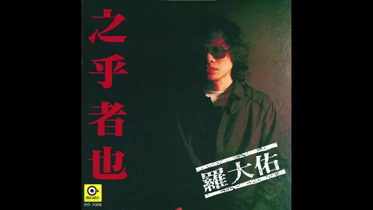 1982年《之乎者也（罗大佑作品选）》