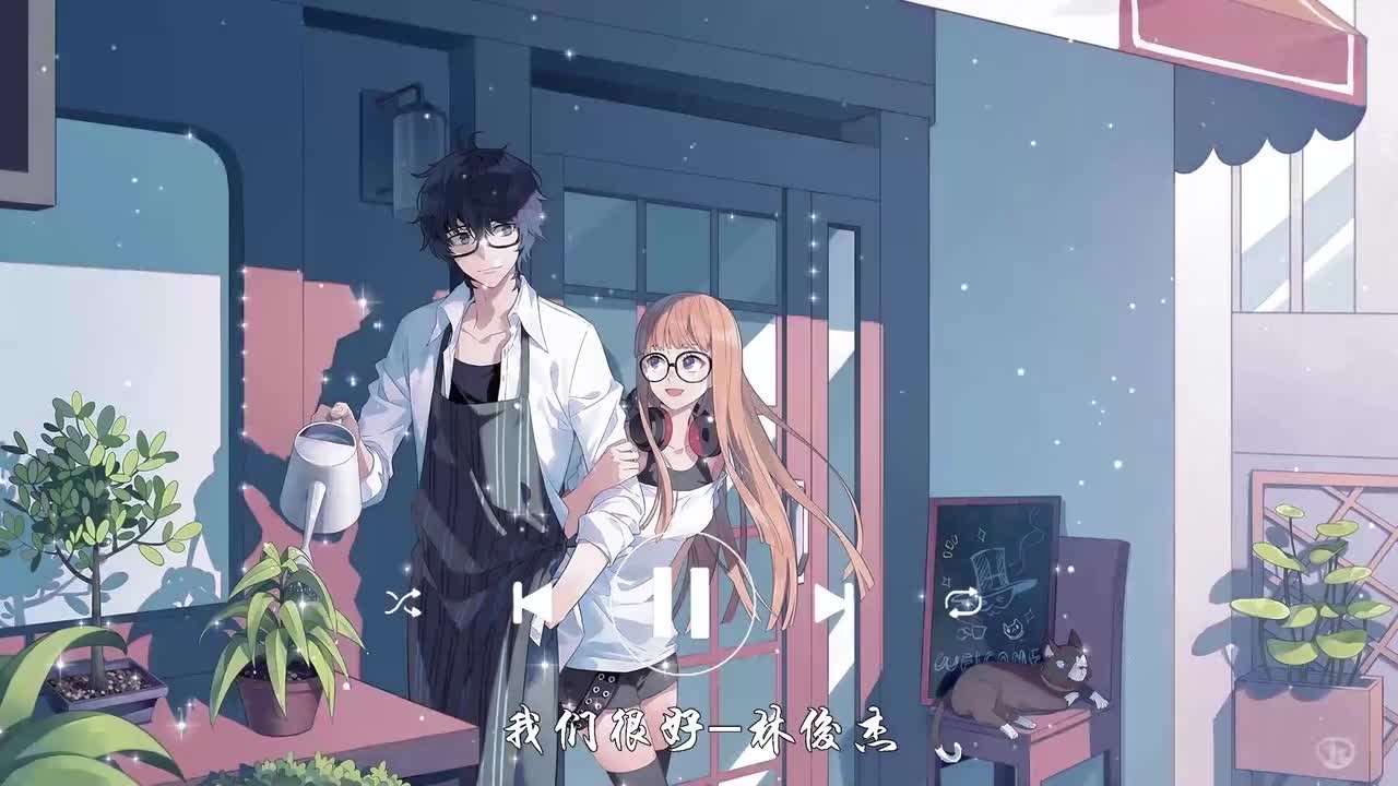 我们很好-林俊杰