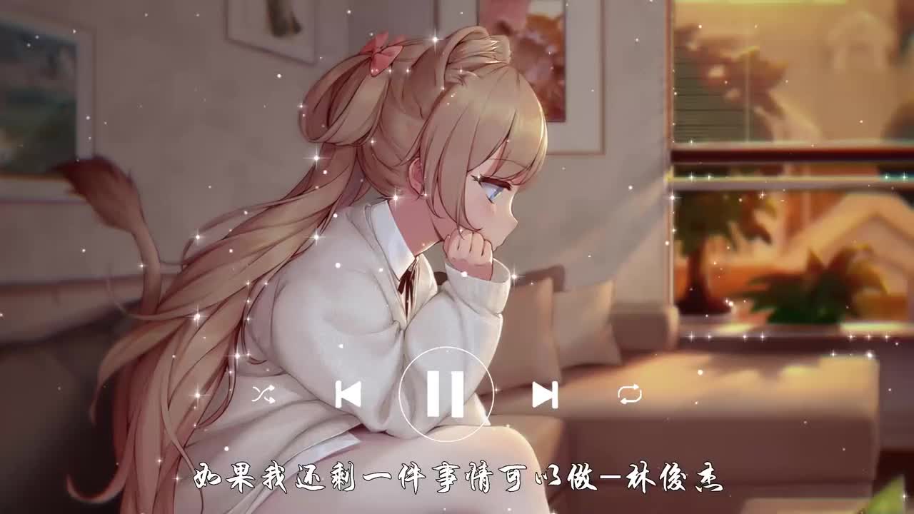 如果我还剩一件事情可以做-林俊杰