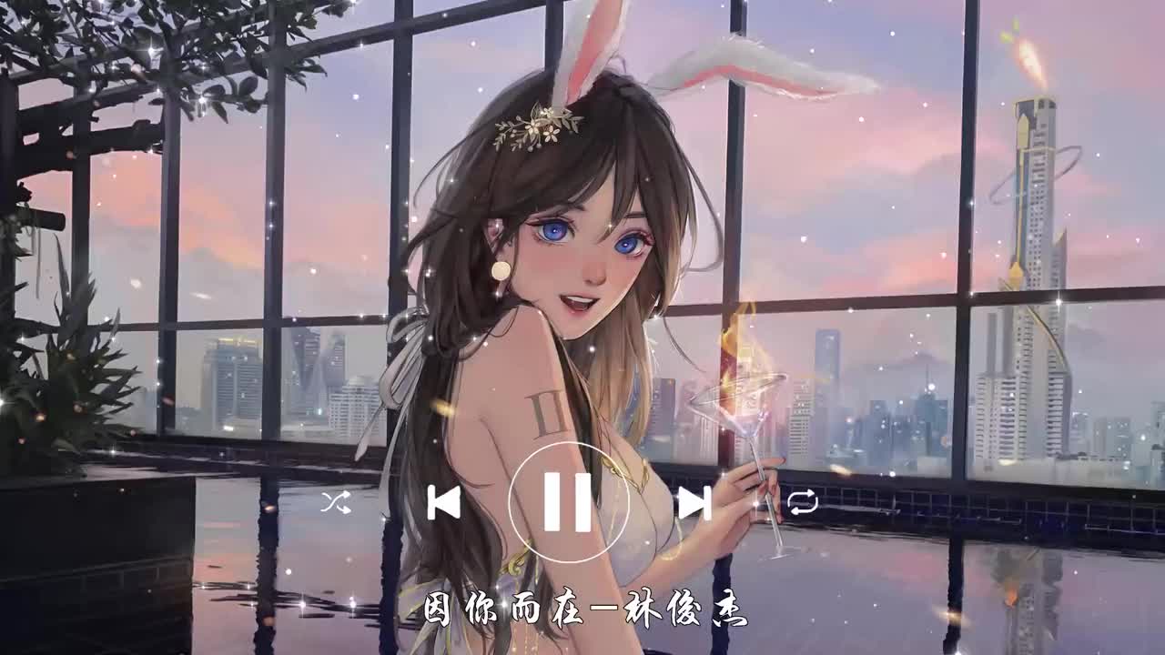 因你而在-林俊杰