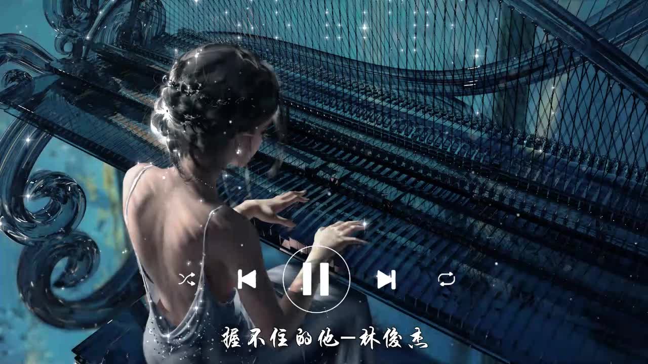 握不住的他-林俊杰