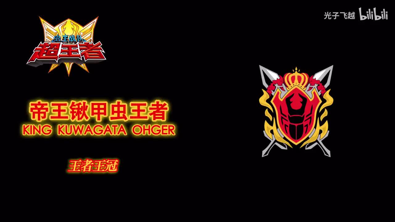 帝王锹甲虫王者/帝王大锹甲虫王者