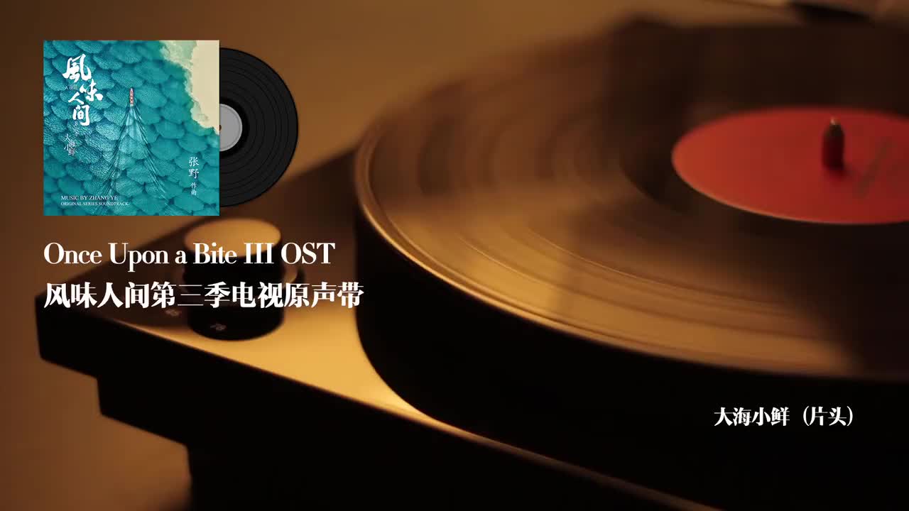 20.大海小鲜（片头）