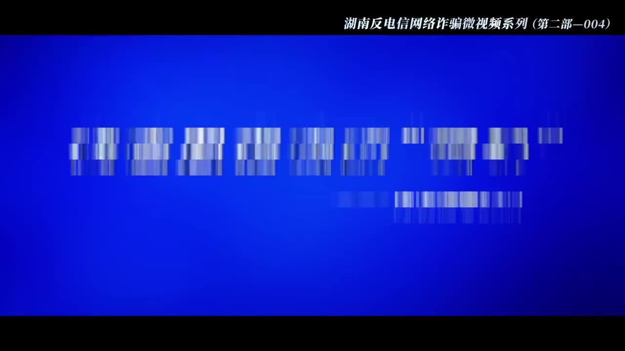 017 冒充熟人诈骗：冒充领导诈骗 -微信里借钱的“领导“