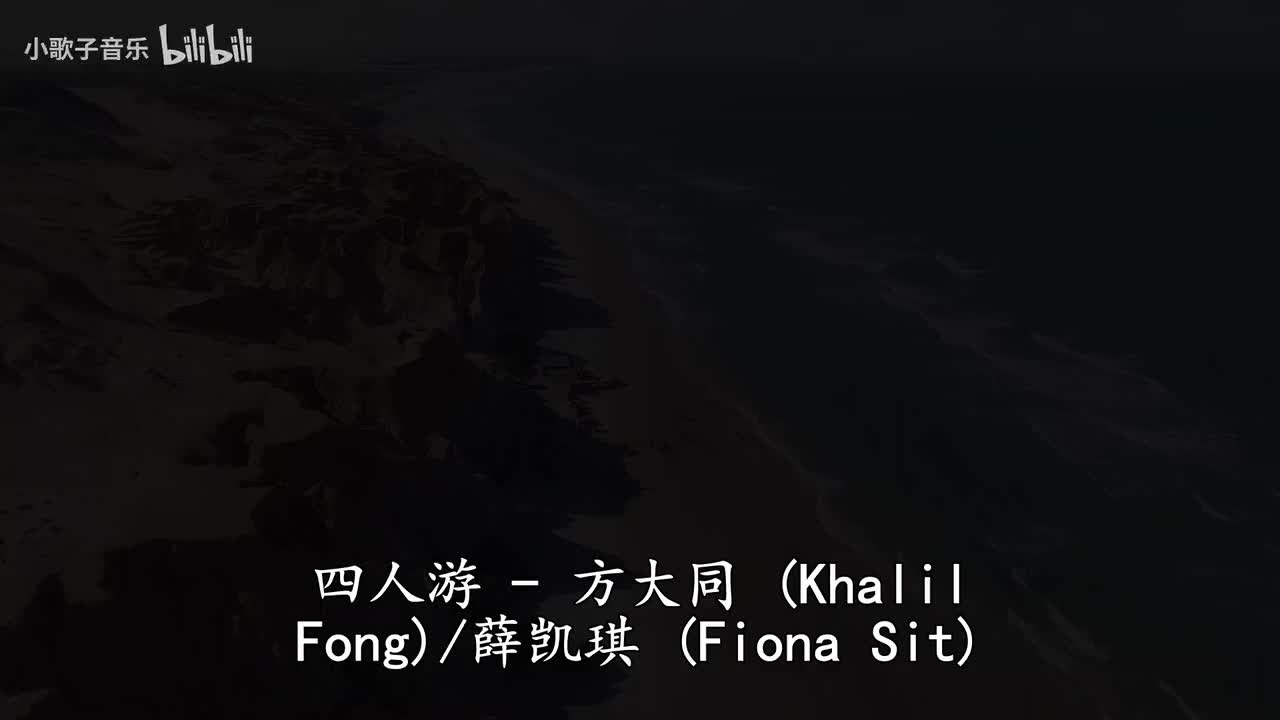 四人遊 - 方大同,薛凯琪