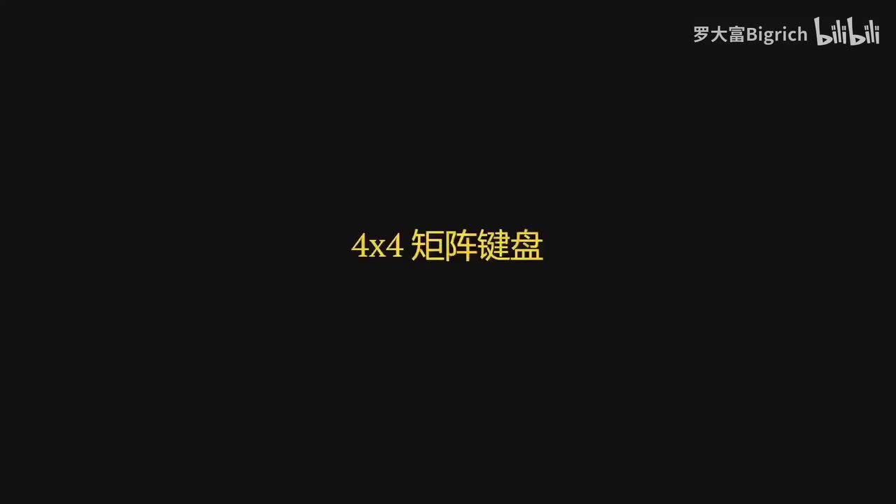34. 4x4 矩阵键盘(上)