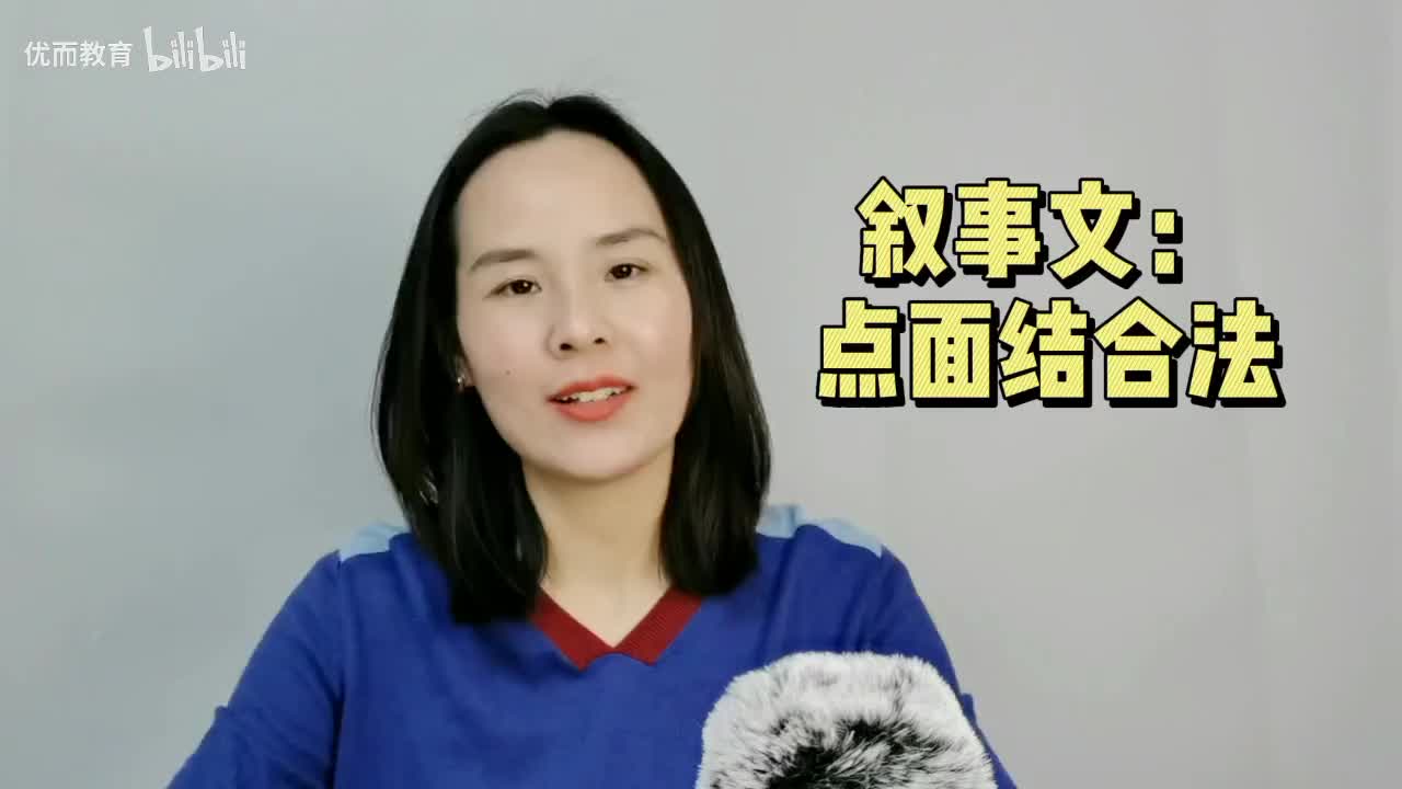 11-叙事作文高分技巧：点面结合法