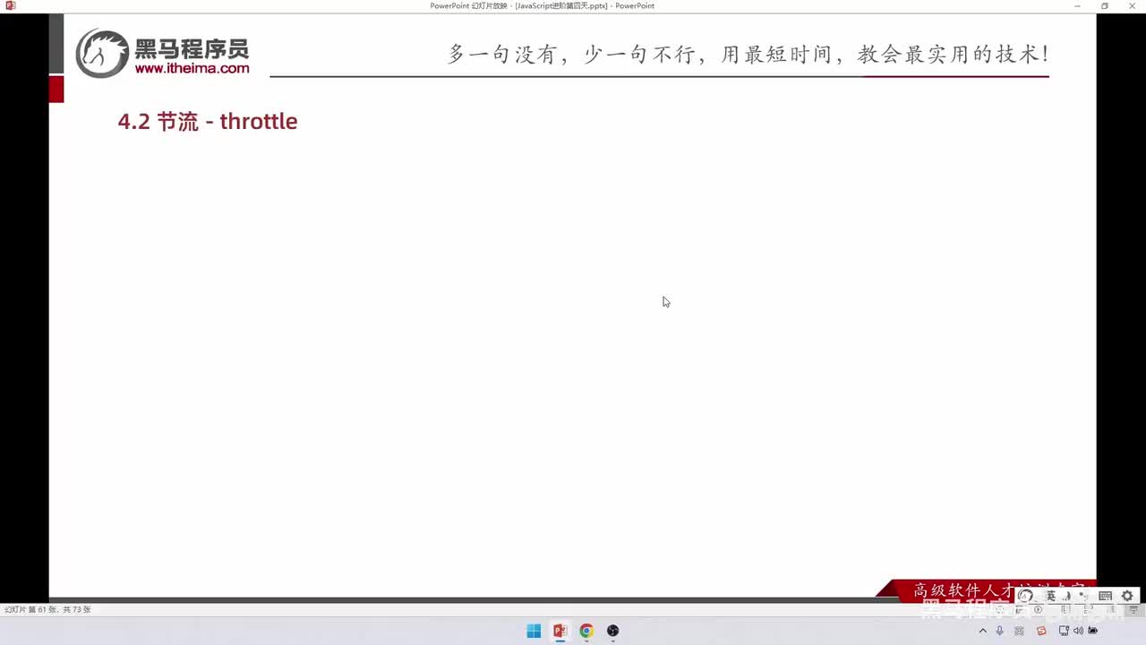 JS进阶-day4-197-什么是节流以及底层实现和总结