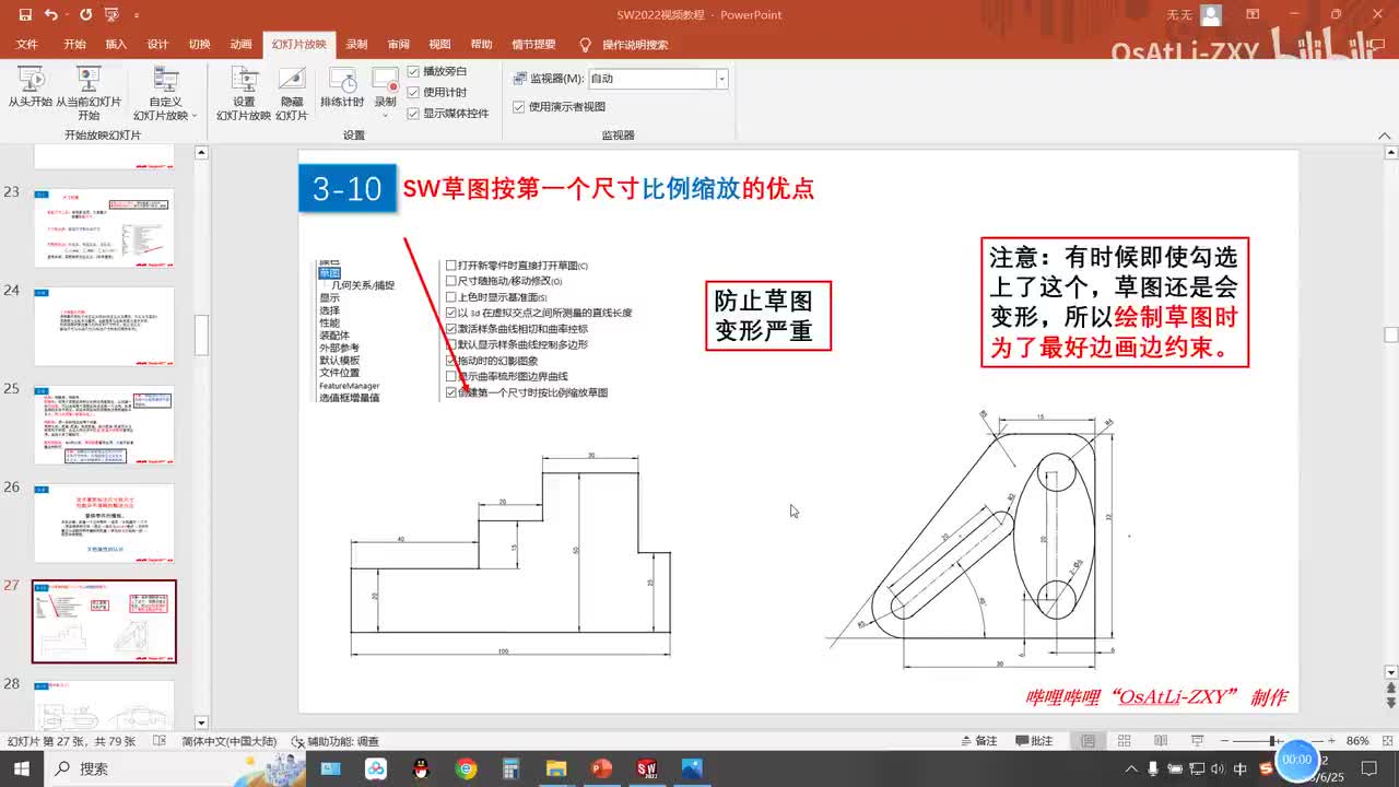 [3-10]sw草图按第一个尺寸进行比例缩放的优点