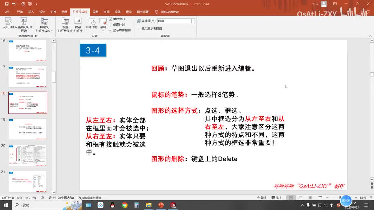 [3-4]鼠标笔势、图形的选择技巧及删除、草图退出后重新编辑