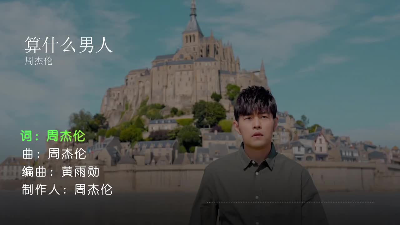 算什么男人 - 周杰伦