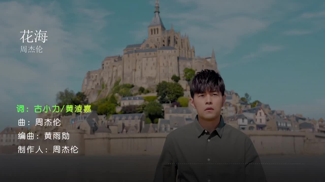 花海 - 周杰伦