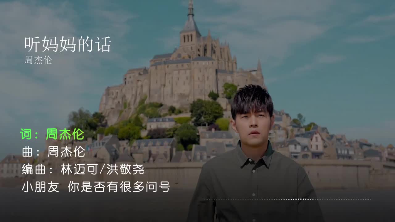 听妈妈的话 - 周杰伦