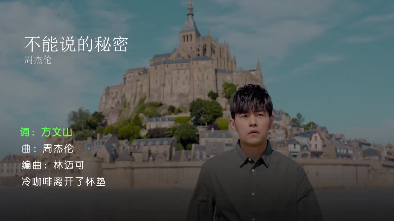 不能说的秘密 - 周杰伦