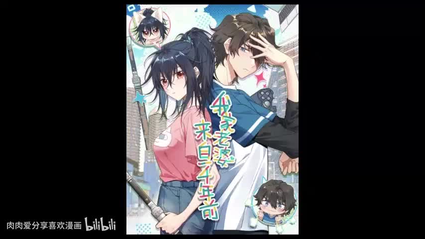 我老婆来自一千年前4