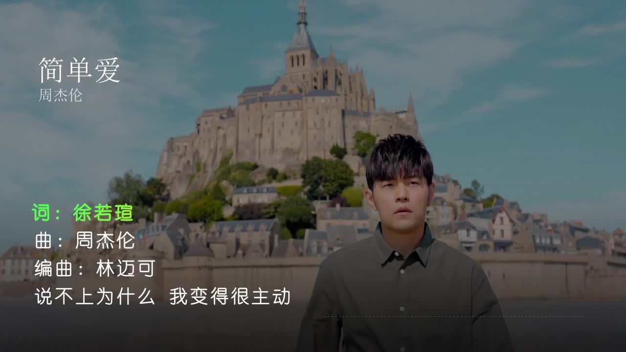 简单爱 - 周杰伦