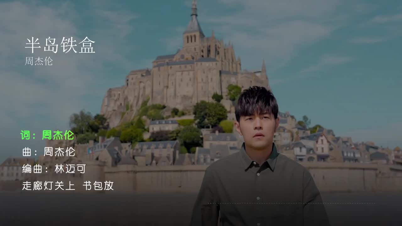 半岛铁盒 - 周杰伦