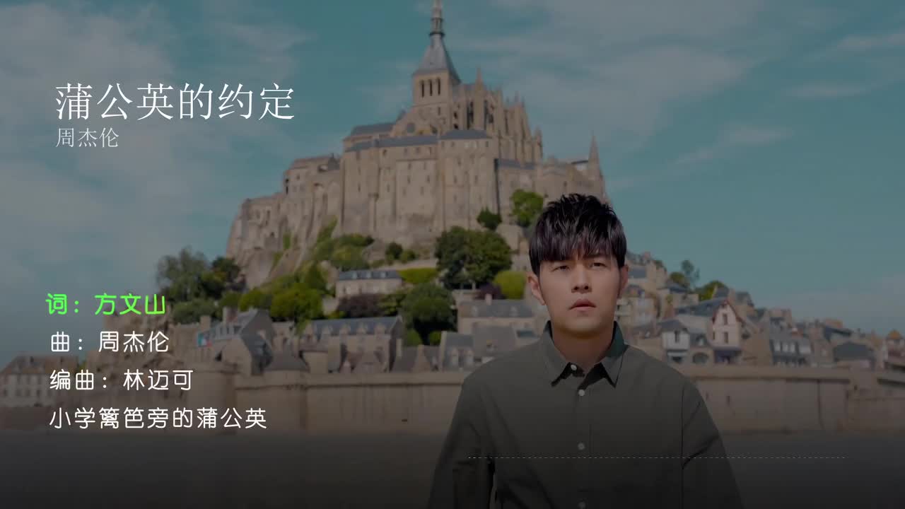 蒲公英的约定 - 周杰伦