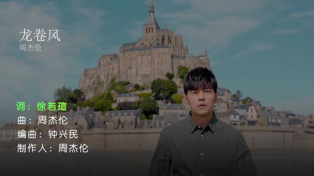 龙卷风 - 周杰伦