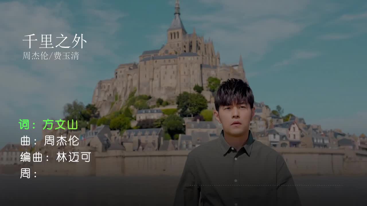 千里之外 - 周杰伦 _ 费玉清