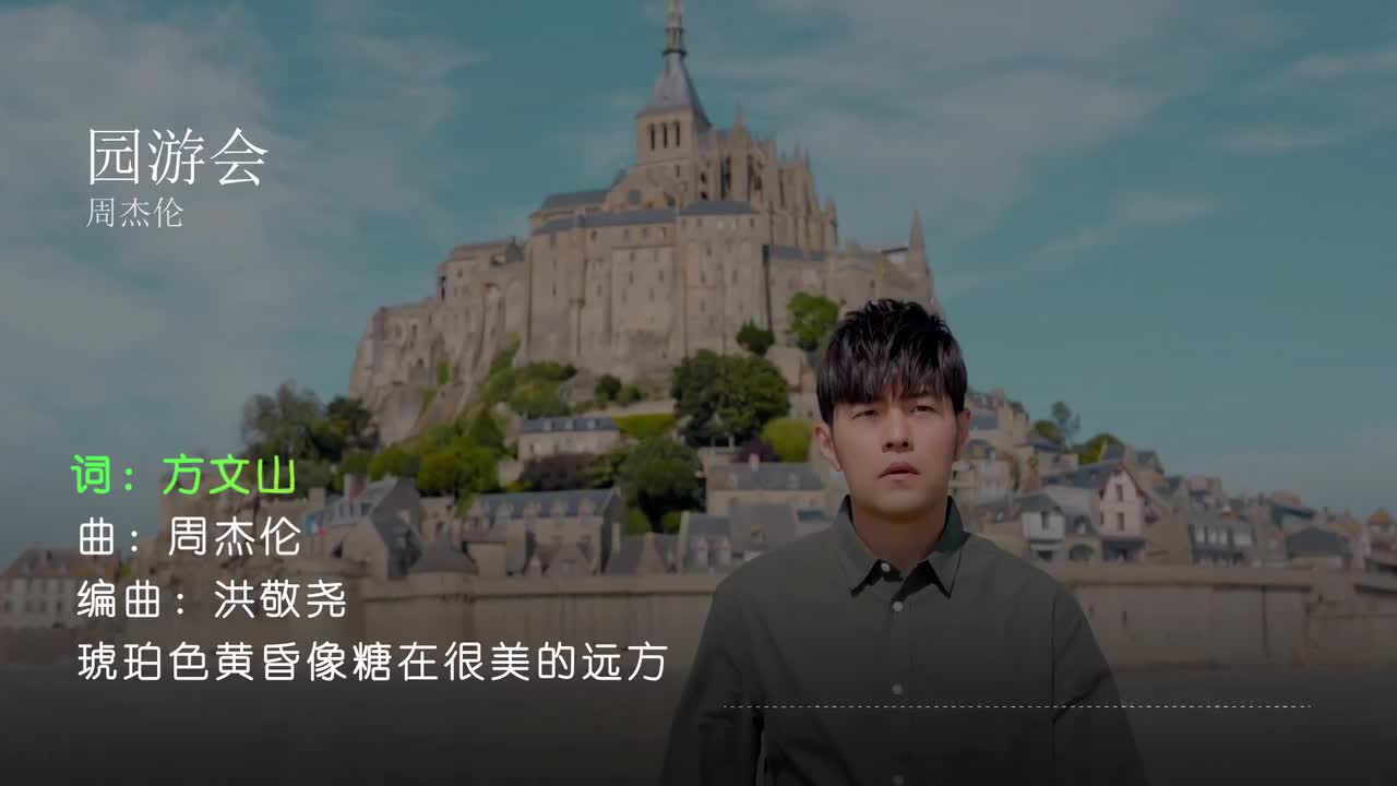 园游会 - 周杰伦