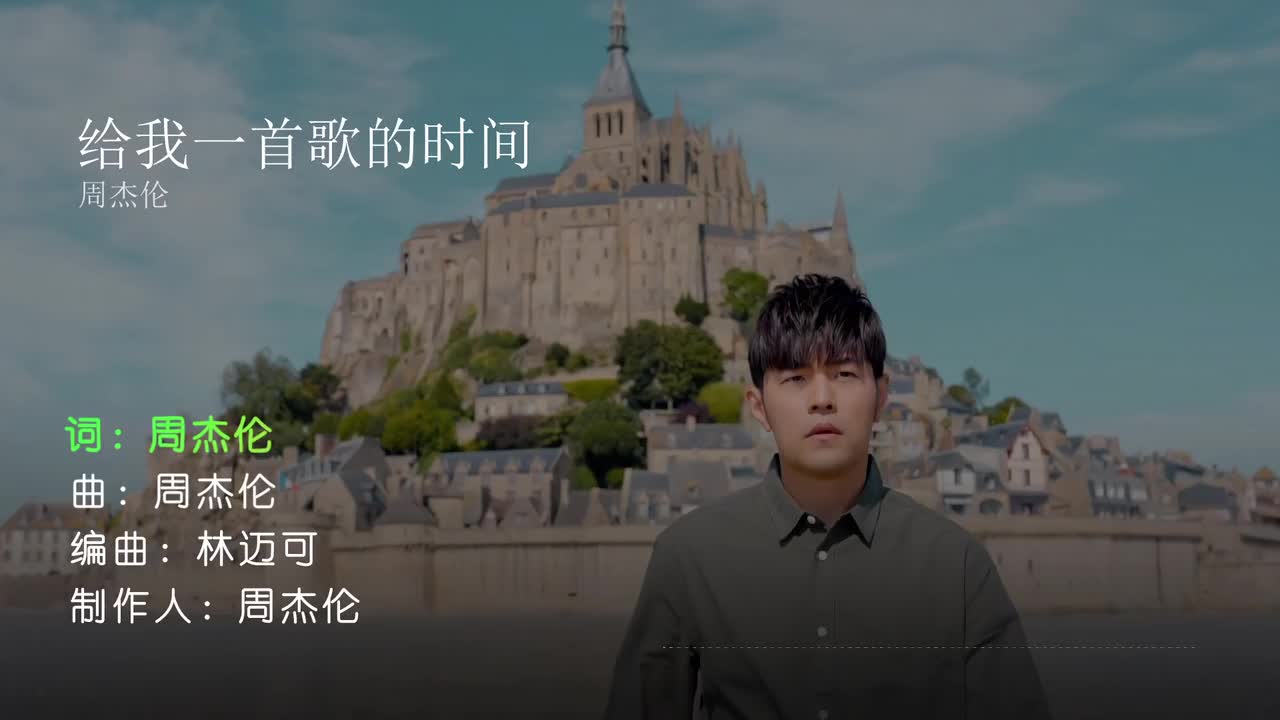 给我一首歌的时间 - 周杰伦