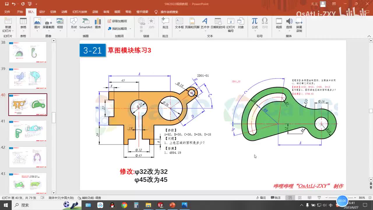 [3-21]草图模块练习3