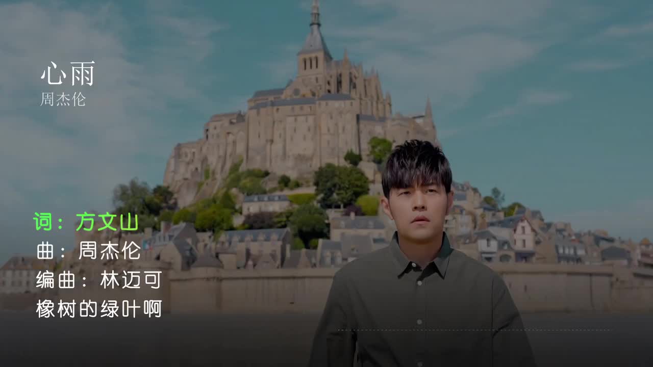 心雨 - 周杰伦