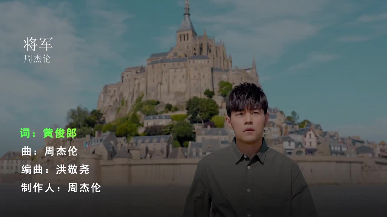 将军 - 周杰伦