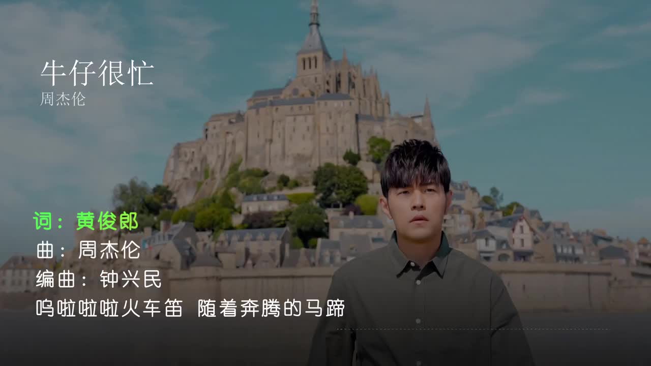 牛仔很忙 - 周杰伦