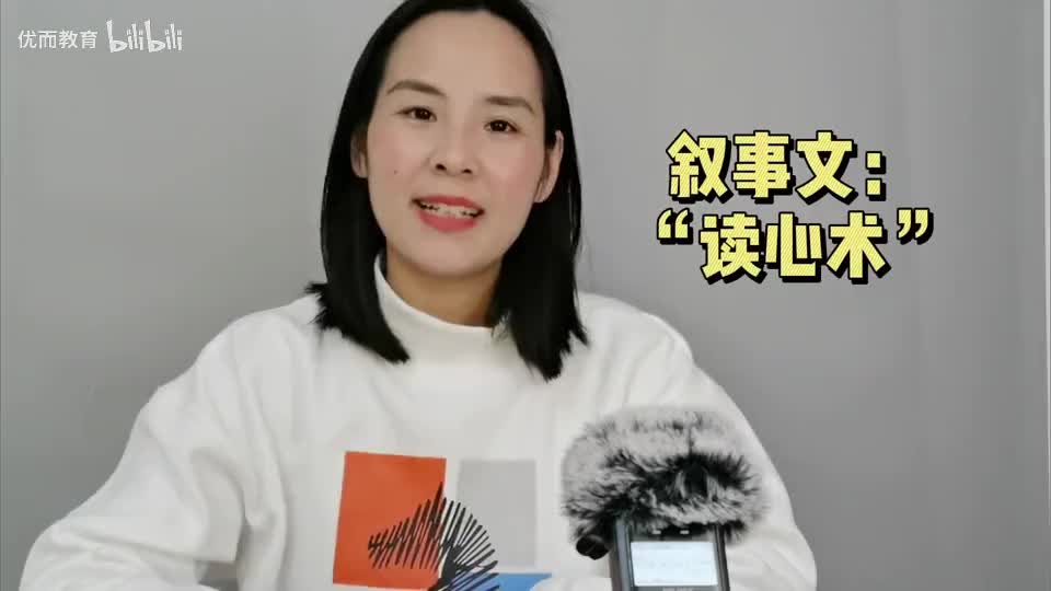 12-叙事作文：“读心术”