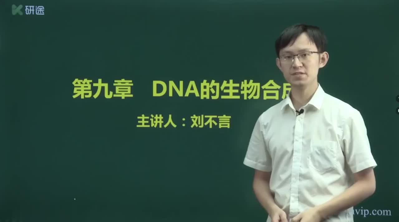 第九章 DNA的生物合成