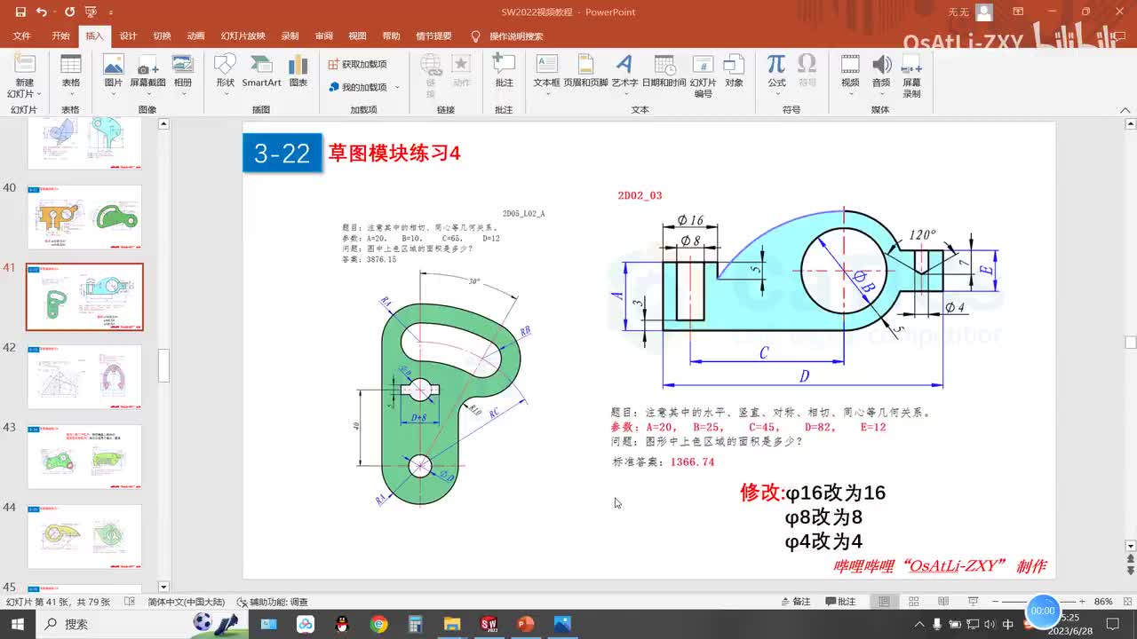 [3-22]草图模块练习4