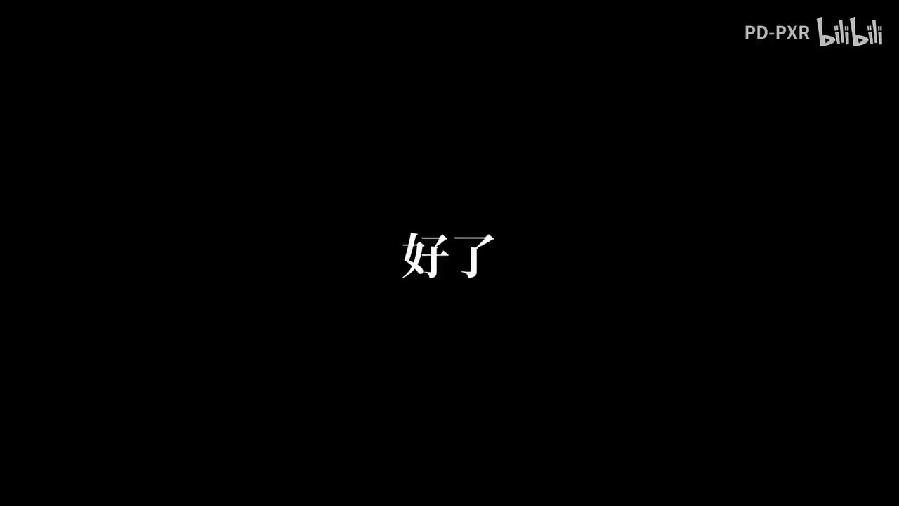 （第一季从本P结束）BV1xW4y1z7eK-8 解析