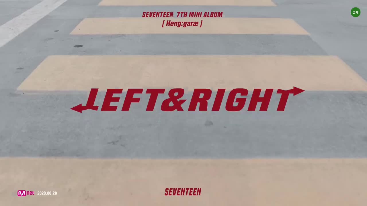 57SEVENTEEN-Left & Right 舞蹈版#1