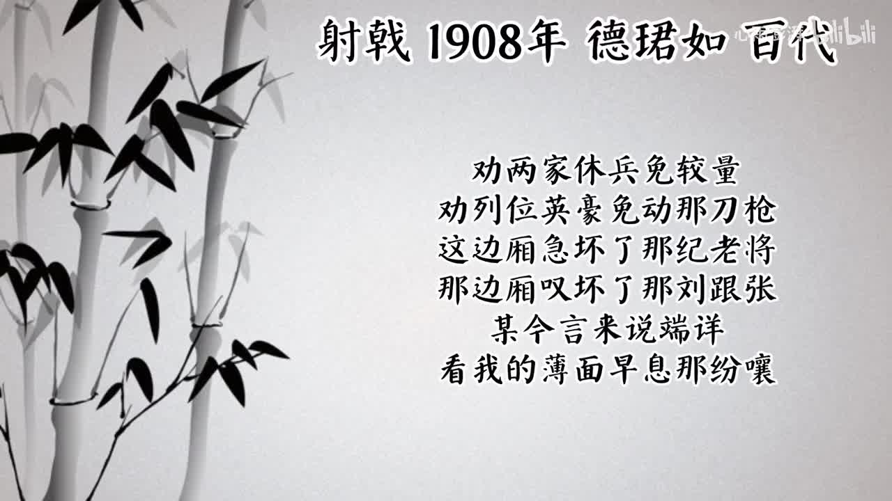 德珺如 射戟 （1908年百代唱片）