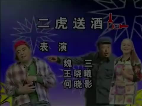 《二虎送酒》
