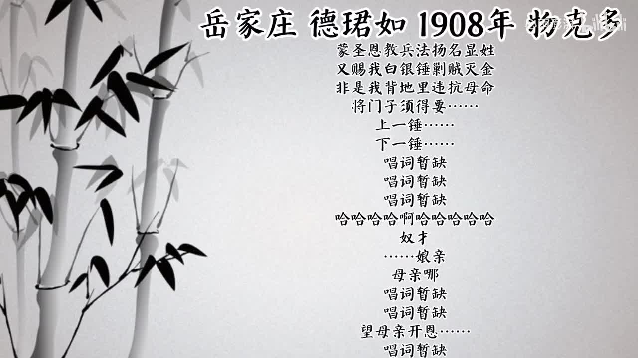 德珺如 岳家庄 （1908年物克多唱片）