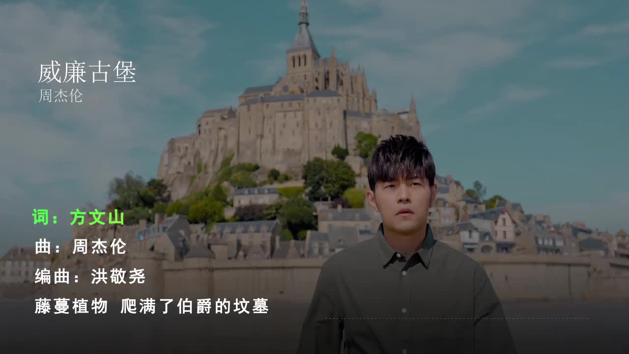 威廉古堡 - 周杰伦