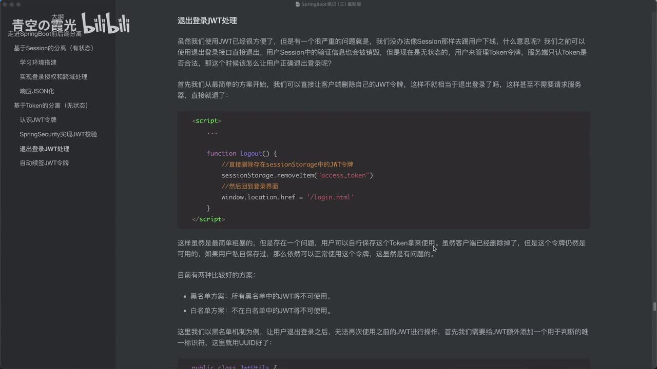 无状态分离：JWT退出登录