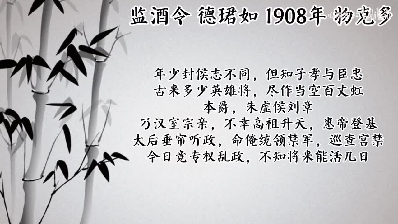德珺如 监酒令 （1908年物克多唱片）