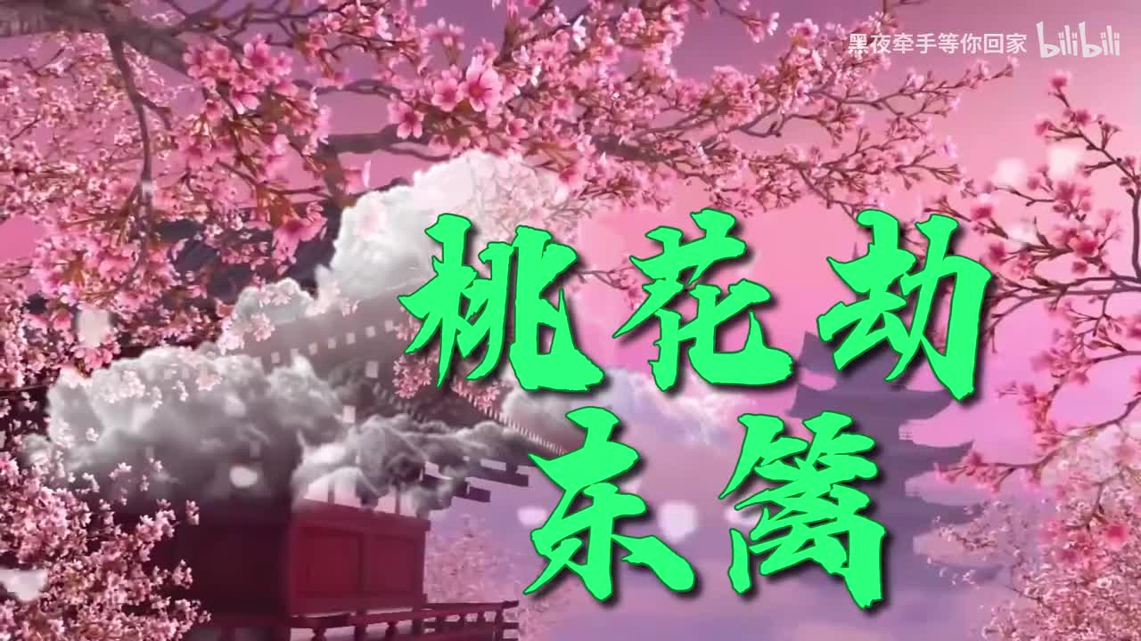 桃花劫
