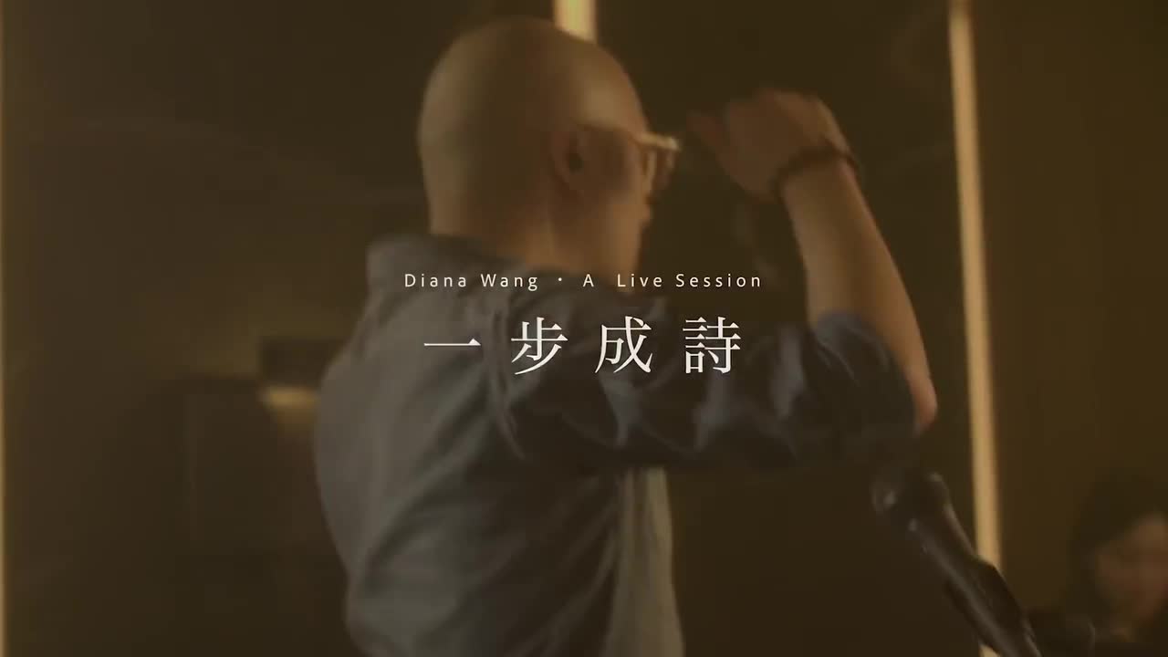 一步成诗 A Live Session
